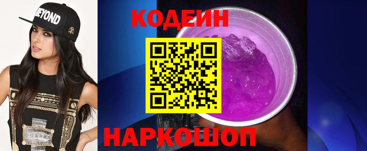 Кодеиновый сироп Lean Purple Drank  Вход с VPN  Асбест  Codein напиток Lean (лин) 